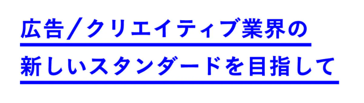 広告/クリエイティブ業界の新しいスタンダードを目指して