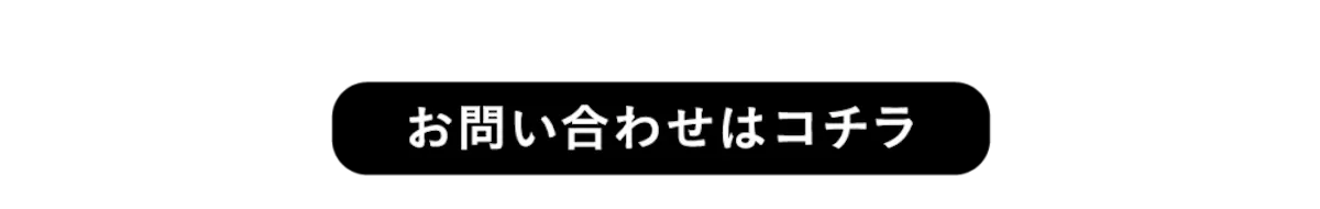お問い合わせはコチラ