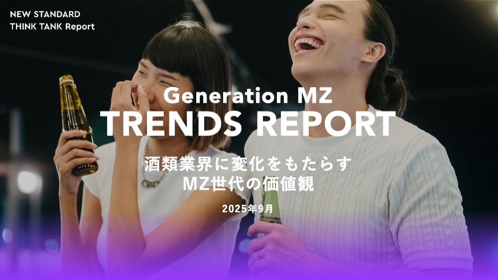 契約法理の現代化 Z世代のアルコール消費機会が増加、幅広いお酒の選択肢を探求する一面