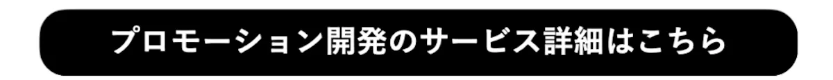 プロモーション開発のサービス詳細はこちら