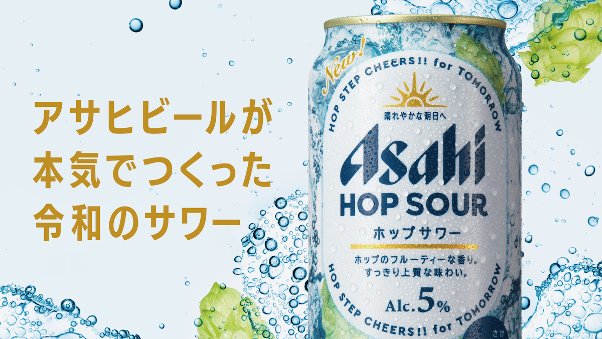 WORKS】アサヒビール｜BDXを活用した「アサヒホップサワー」ブランド