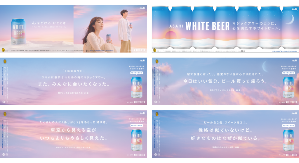 WORKS】アサヒビール｜「BDX」を活用した『アサヒ ホワイトビール