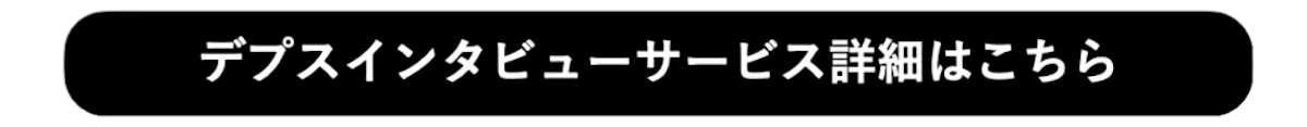 デプスインタビューサービス詳細はこちら