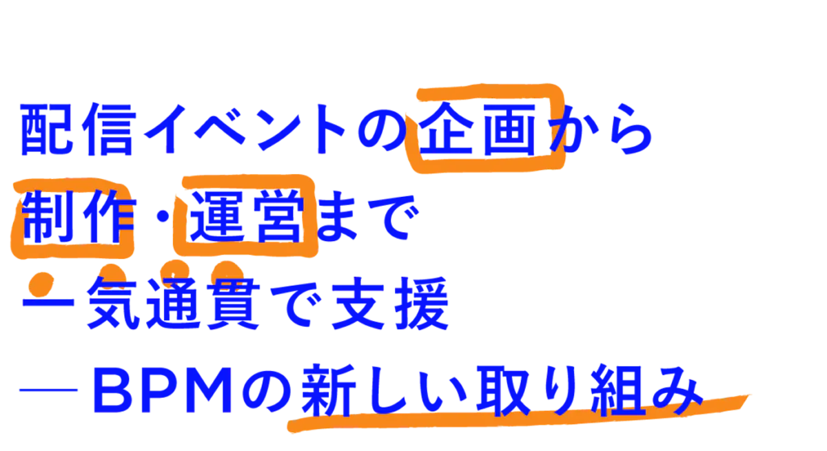 配信イベントの企画から制作・運営まで一気通貫で支援──BPMの新しい取り組み