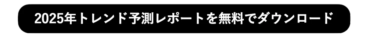 2025年トレンド予測レポートを無料でダウンロード