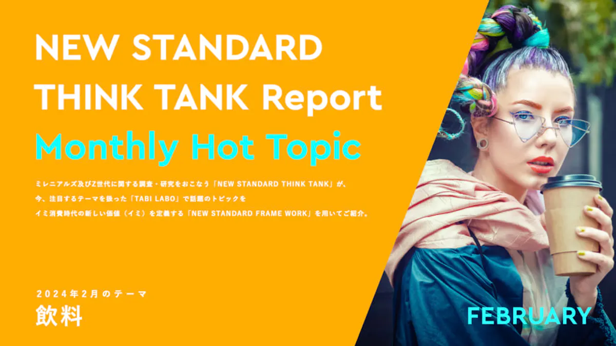 202402_NEW-STANDARD-THINK-TANK_Monthly-Hot-Topic_Drinks