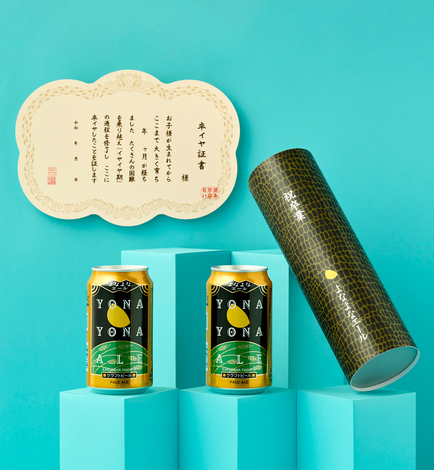 イヤイヤ期 卒業乾杯セット｜隠れ節目祝いbyよなよなエール