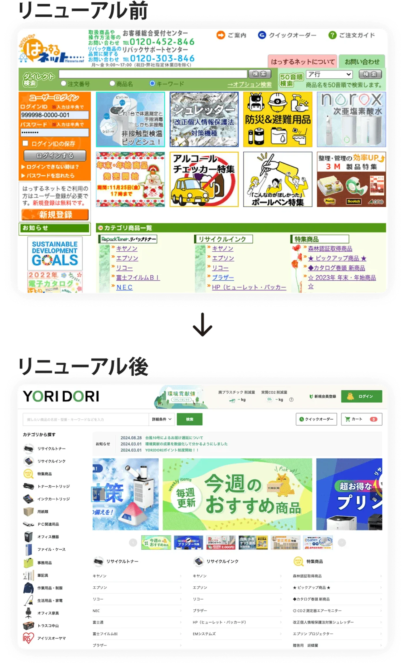 トップページ刷新前後