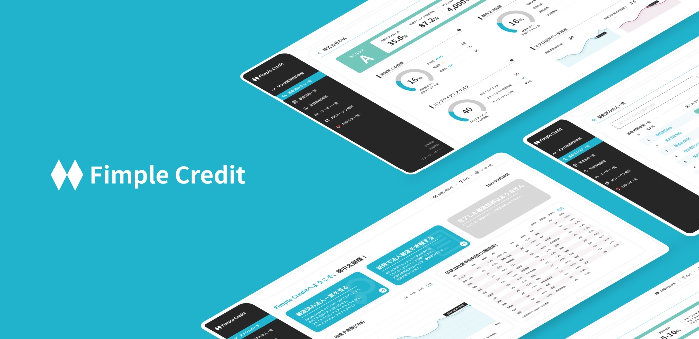 Fimple Credit 与信における企業信頼度を可視化する WEBサービス