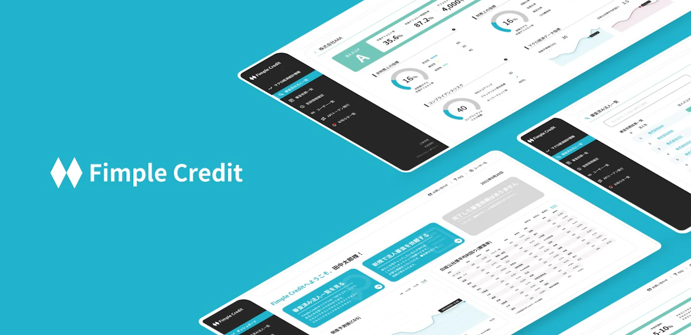 Fimple Credit 与信における企業信頼度を可視化する WEBサービス