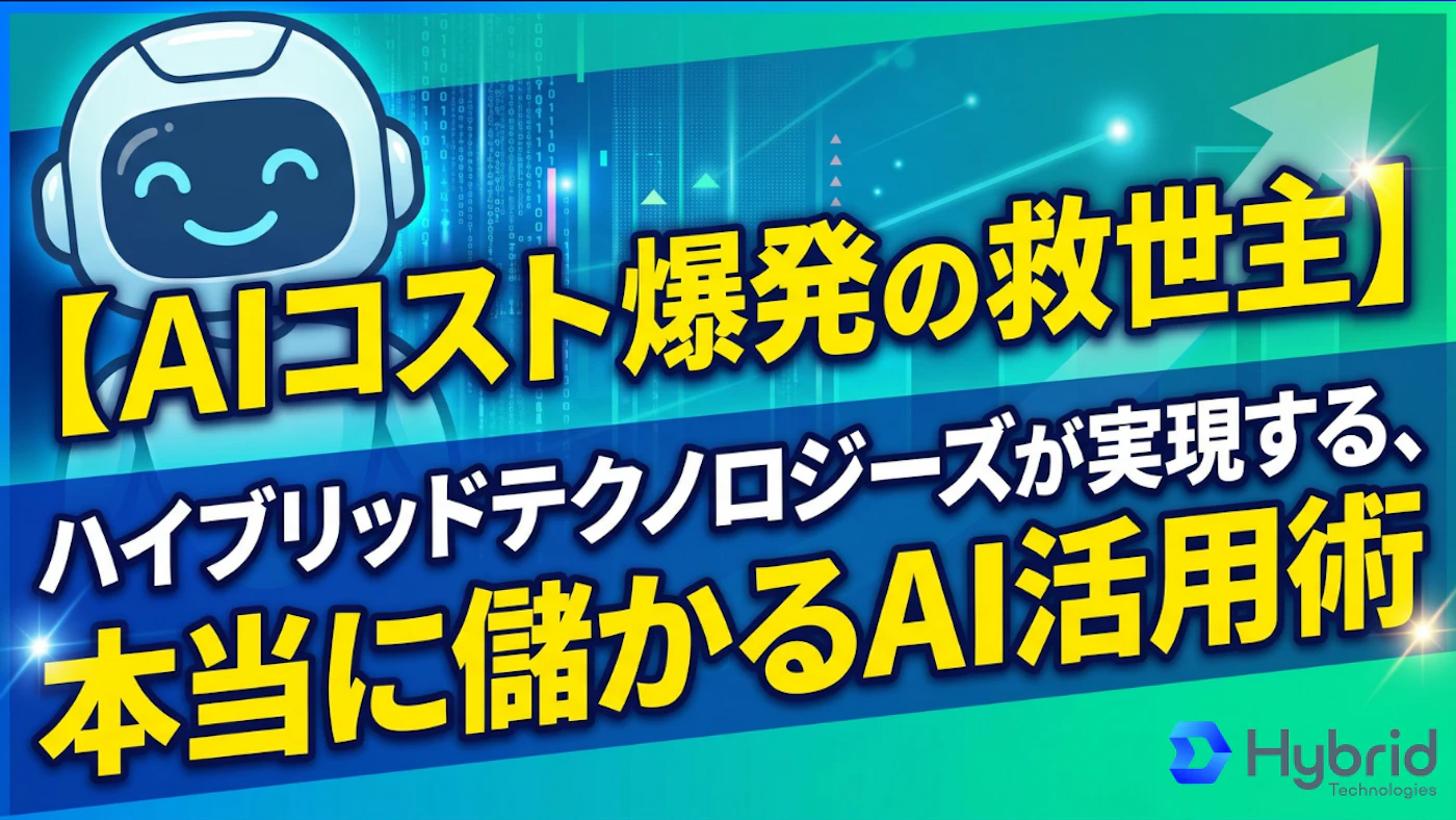 AI活用で開発予算が圧迫されていませんか？