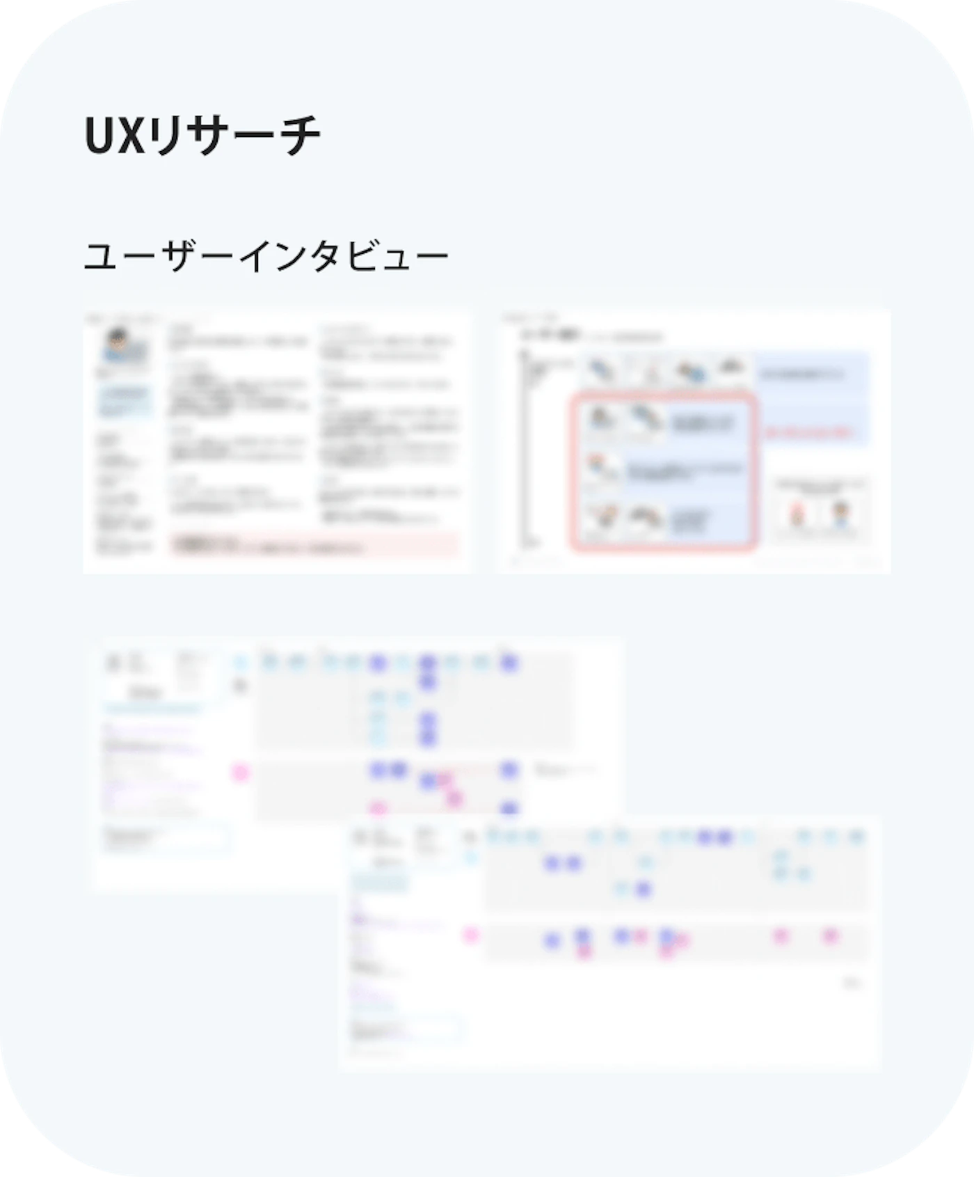 ユーザーインタビュー資料