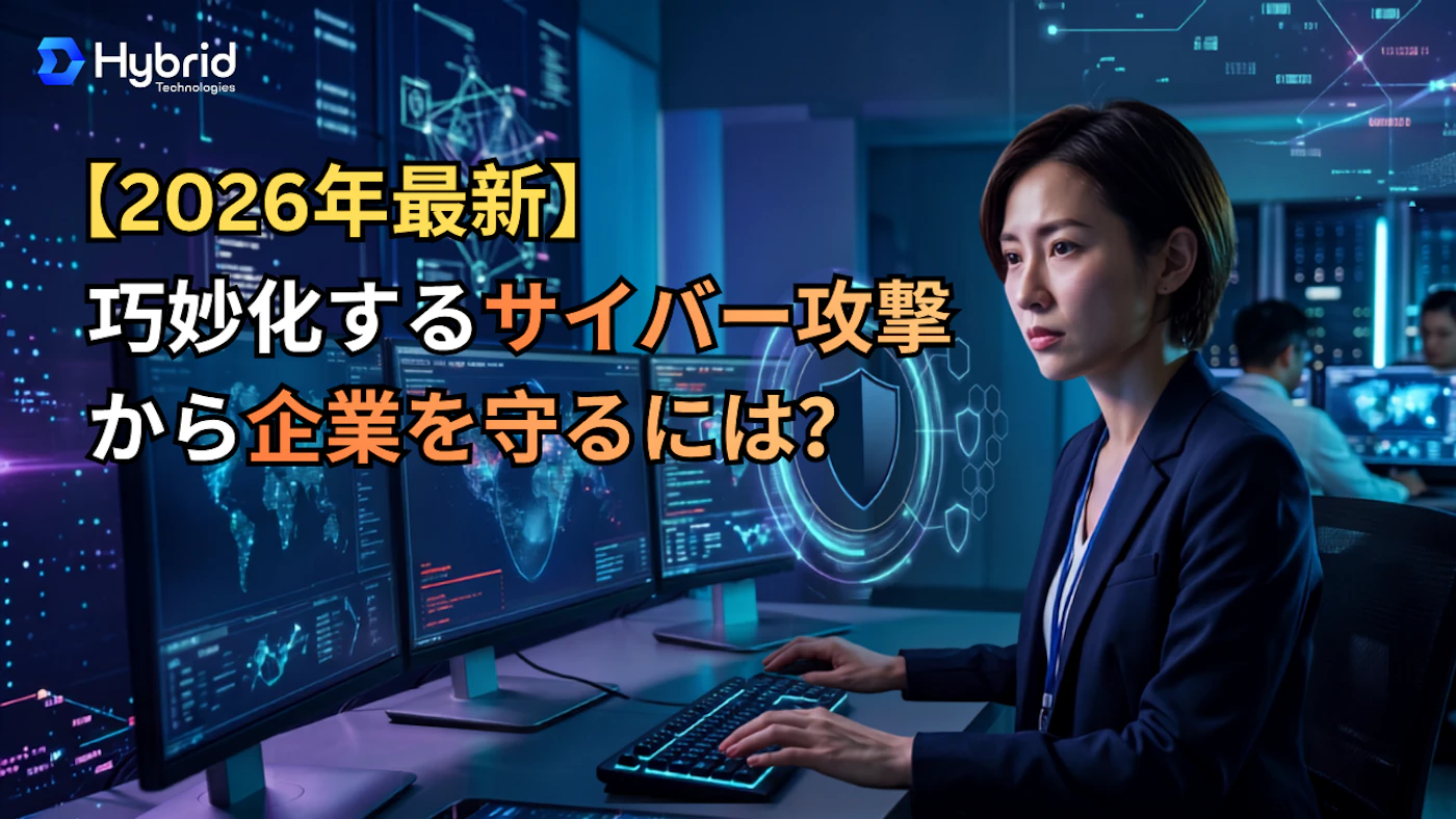 【2026年最新】巧妙化するサイバー攻撃から企業を守るには？「システムの脆弱性」を放置するリスクと、今すぐ始めるべき先制防衛策