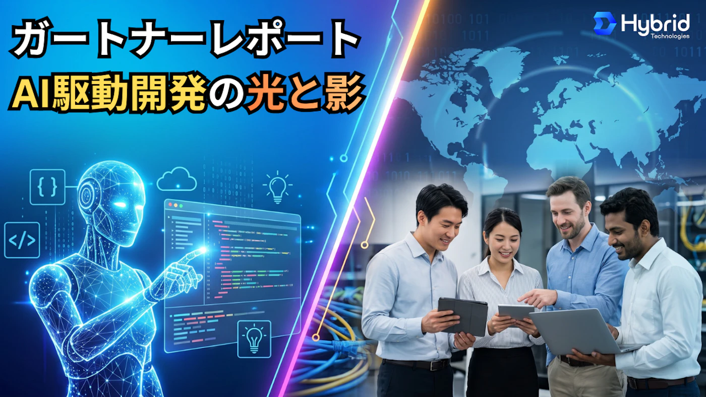 ガードナーレポートAI駆動開発の光と影