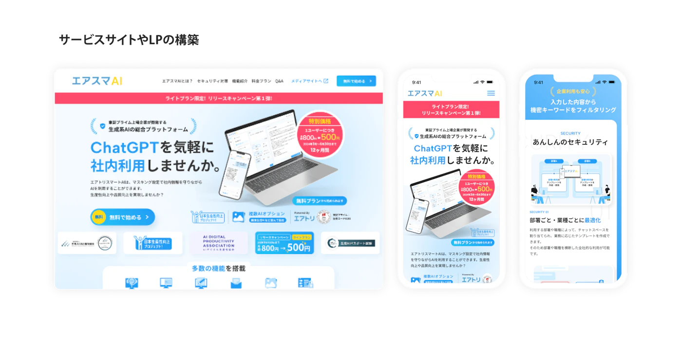 サービスサイト・LP構築