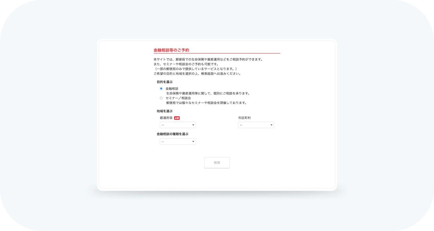 相談予約フォームのPC画面