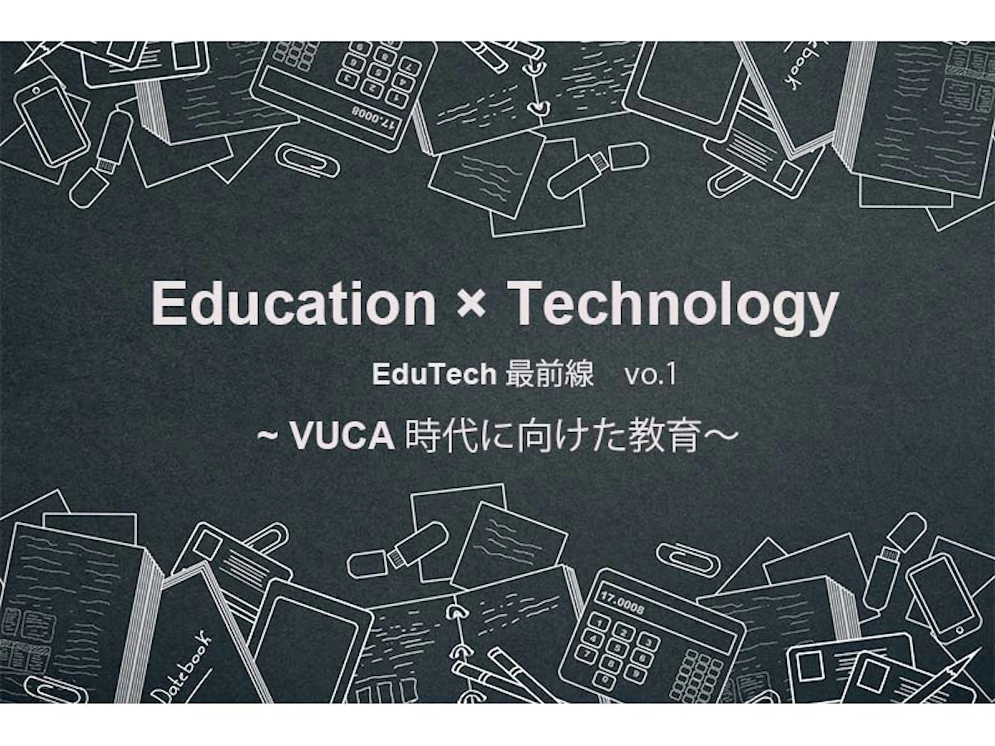 VUCA時代に向けた教育