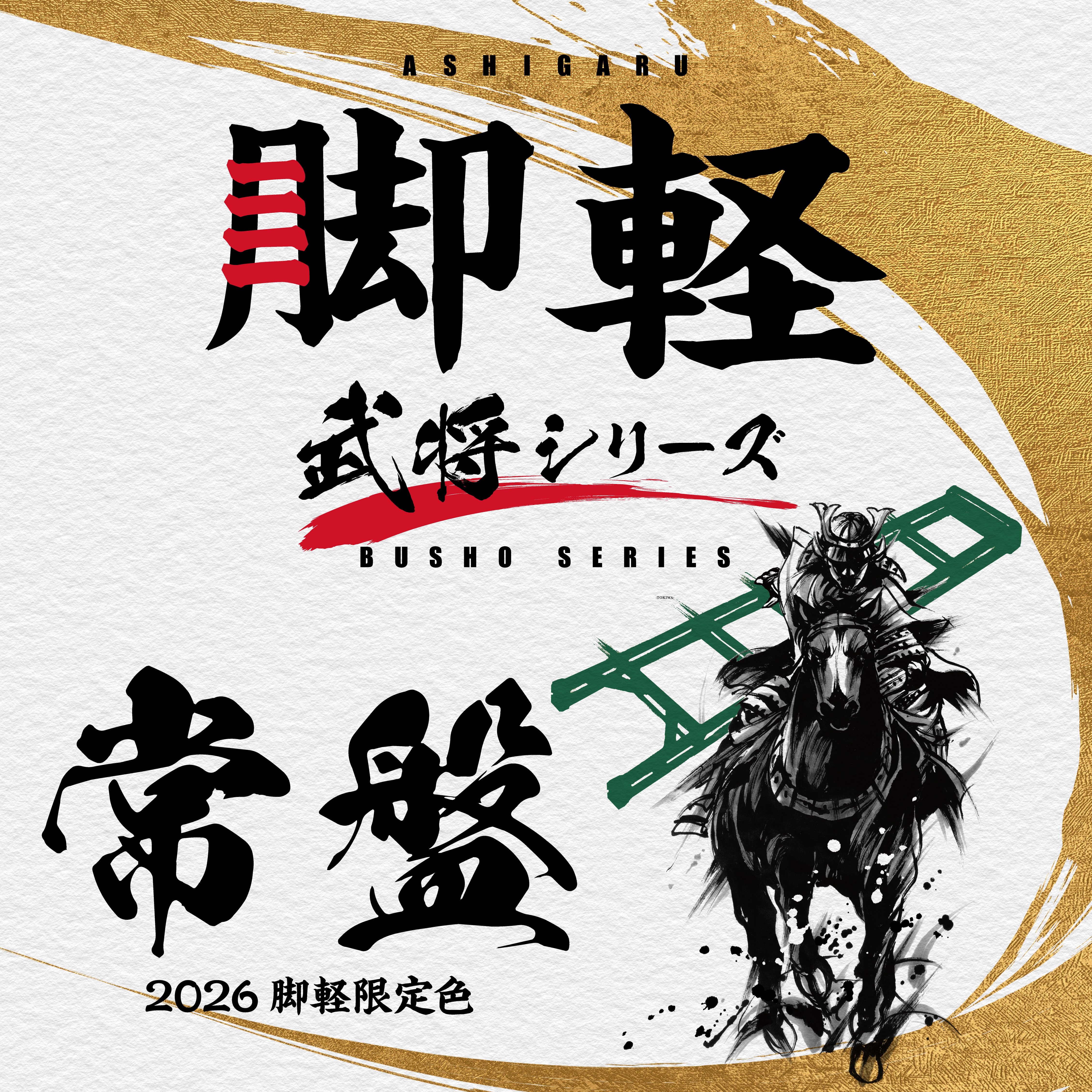 脚軽「武将シリーズ・常盤」