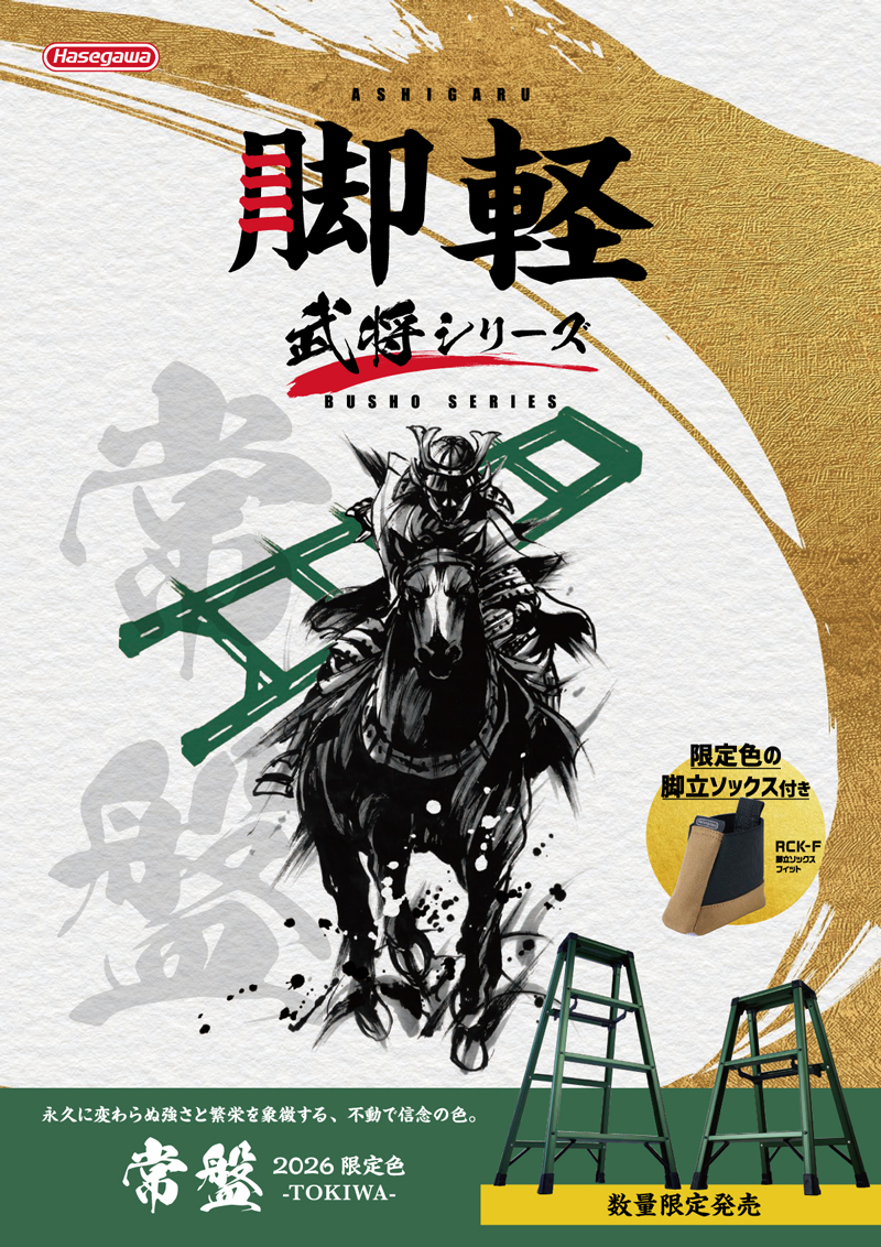 脚軽・武将シリーズ 2026年限定色「常盤」 発売のお知らせ | ニュース