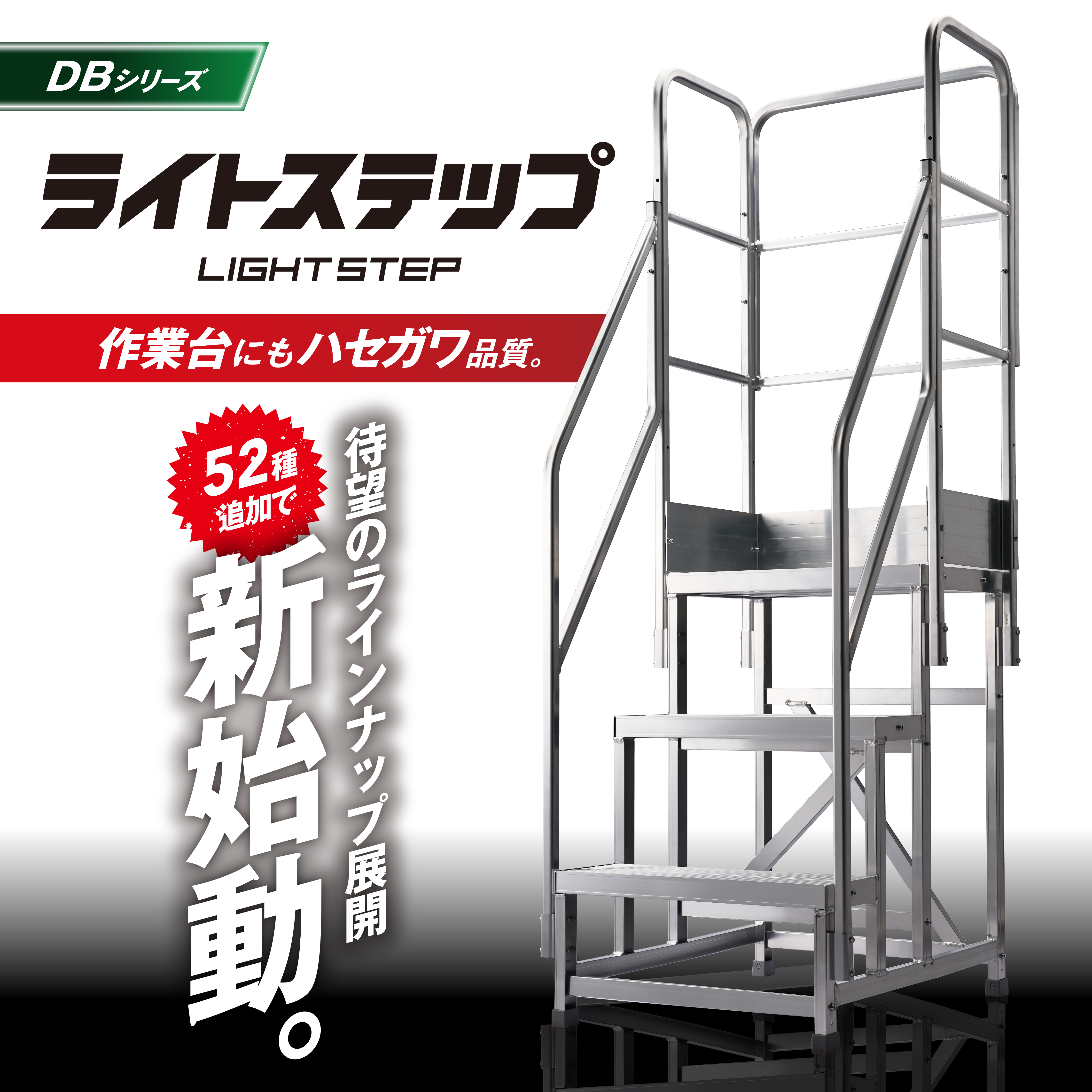 梯子、脚立のパイオニア 長谷川工業株式会社