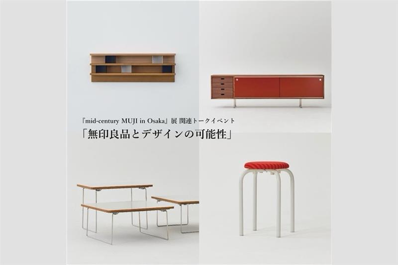 Mid-Century MUJI 展 | ATELIER MUJI | 無印良品