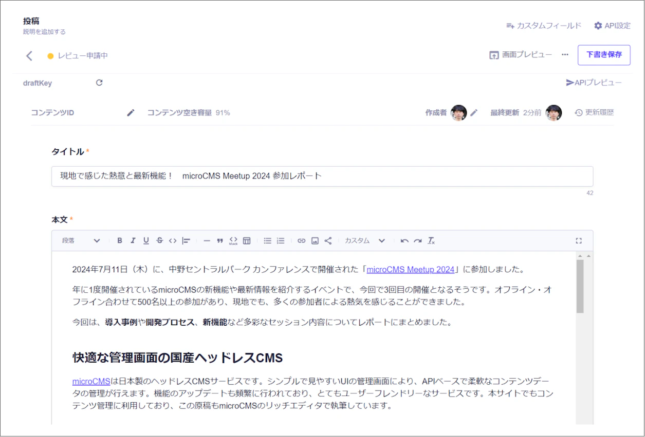 スクリーンショット：microCMSの管理画面で記事を執筆している様子