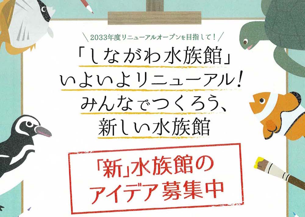 「しながわ水族館」リニューアルに向けてアイデア募集中