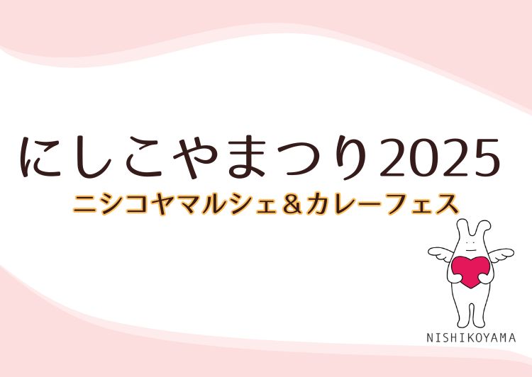 にしこやまつり2025出店者 公募のお知らせ