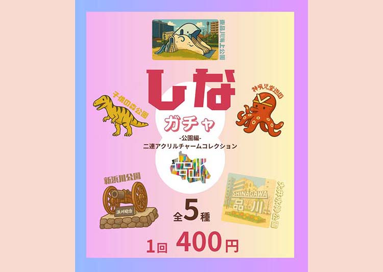 品川区「しなガチャ-公園編-」 はじめました！