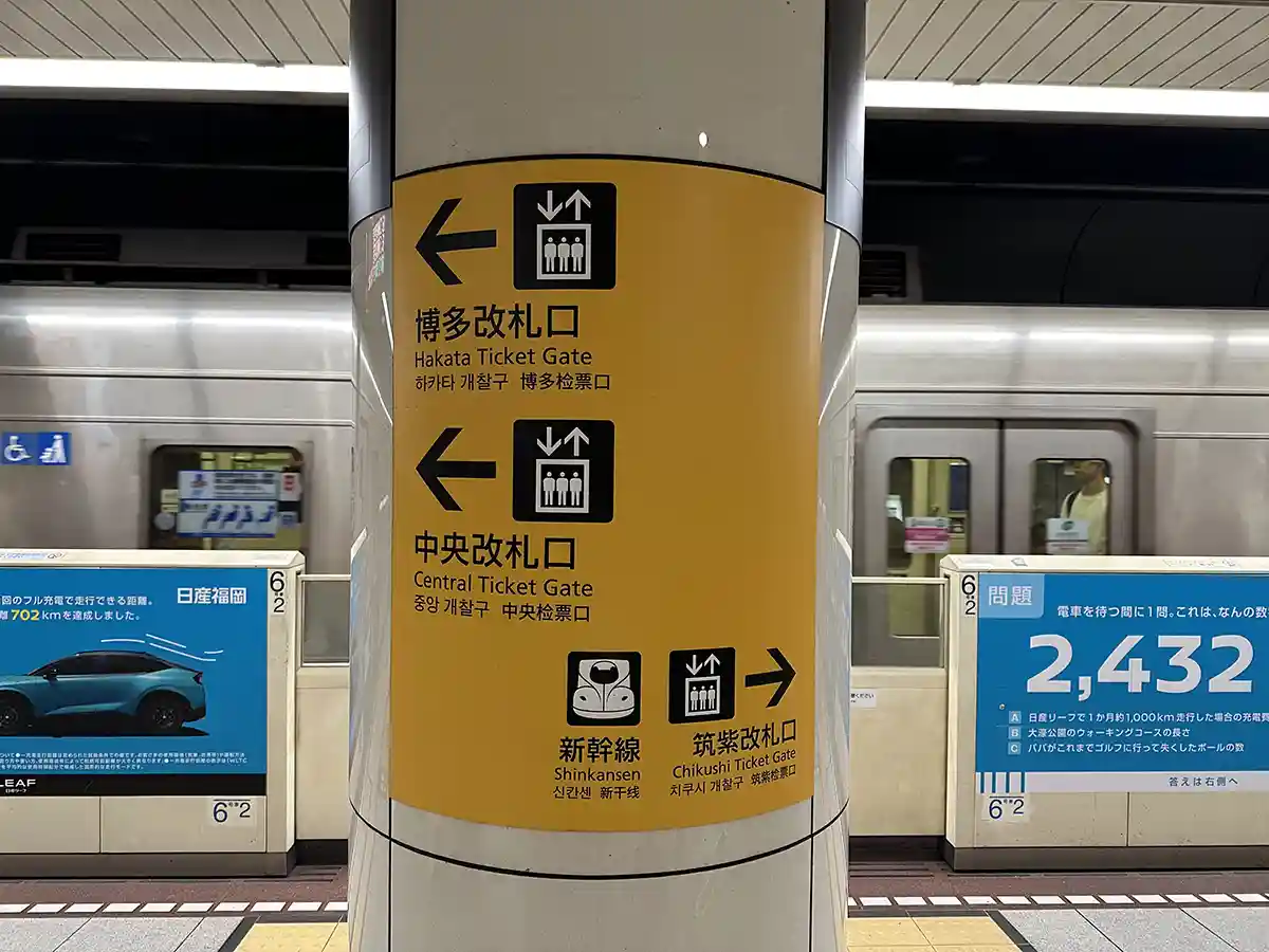 Directional sign on the Fukuoka City Subway platform showing routes to the Shinkansen gates