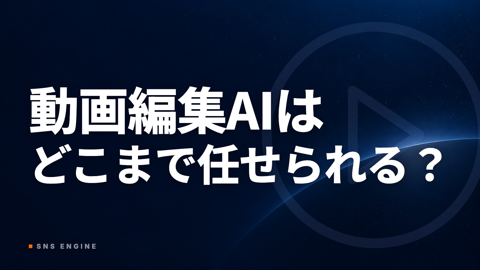 動画編集AIのおすすめ｜投稿が回らない時に任せられる範囲【2026年10月】