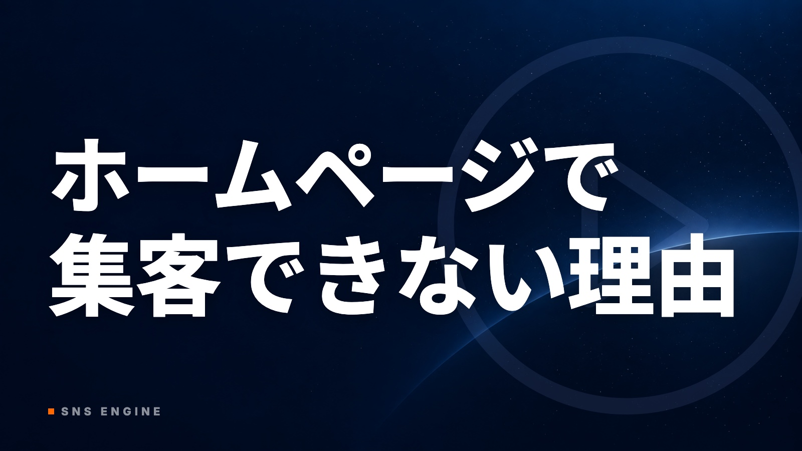 ホームページで集客できない理由｜入口・受け皿・数字・打ち手【2026年10月】