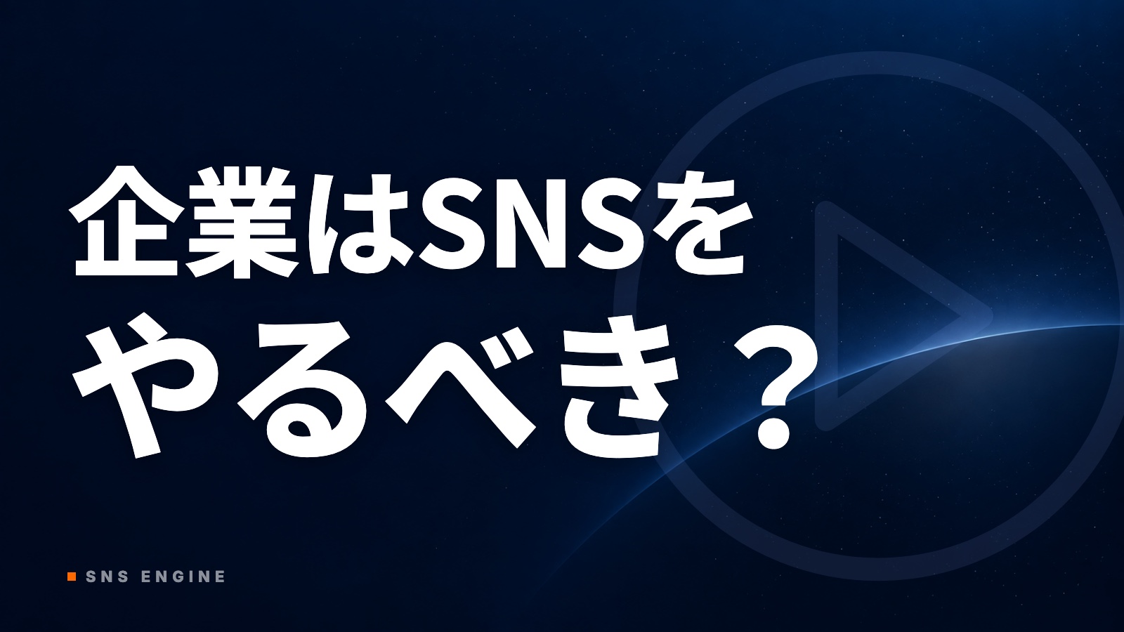 企業のSNSメリット・デメリット｜目的別の判断基準と費用比較【2026年10月】