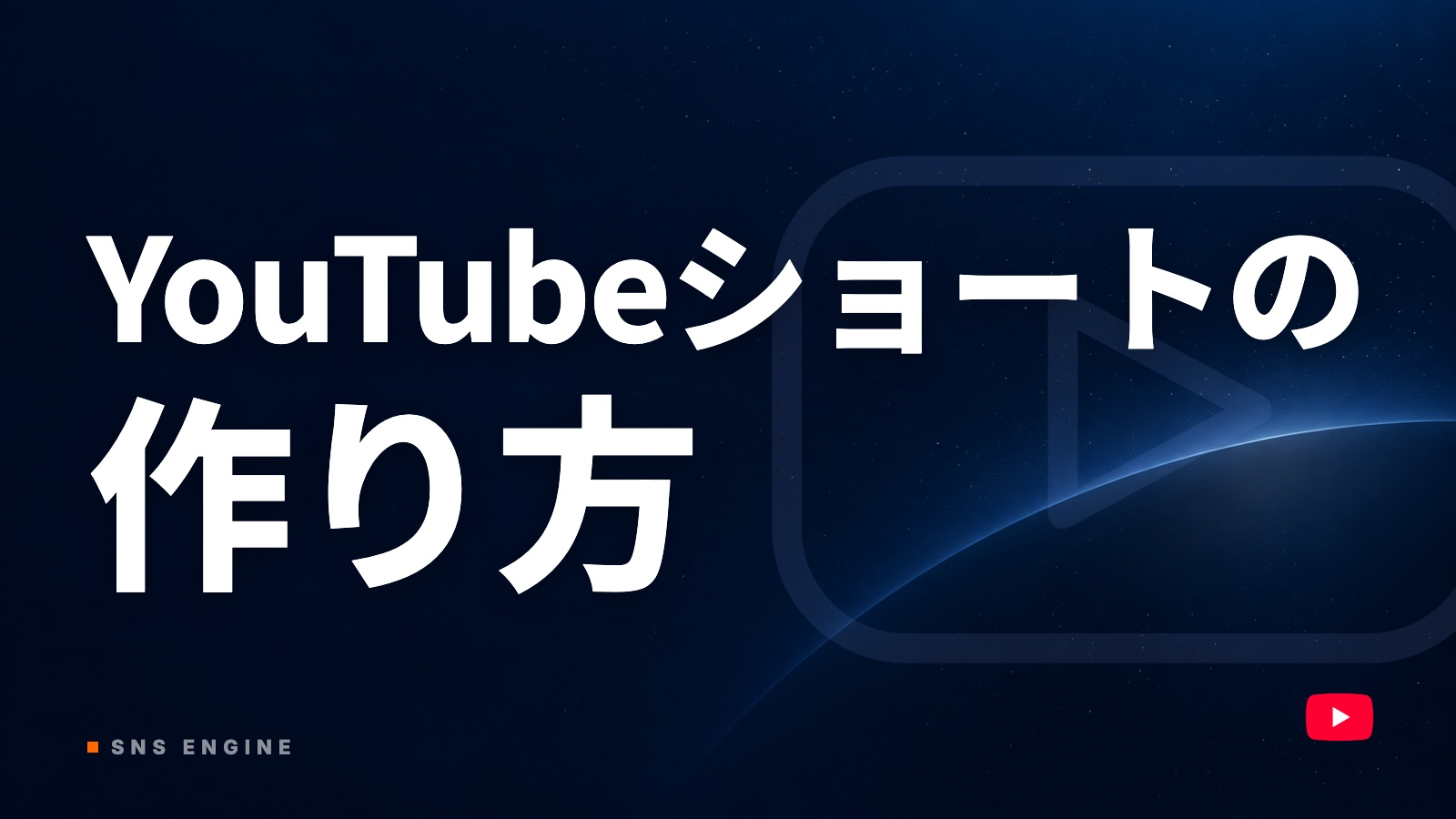 YouTubeショートの作り方｜条件・尺・スマホ・PCの手順【2026年10月】
