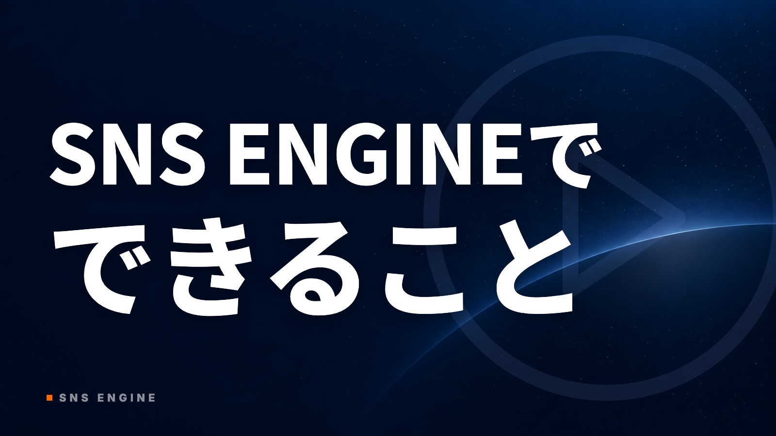 SNS ENGINEとは｜AI切り抜き・一括投稿・分析でできることと始め方【2026年10月】