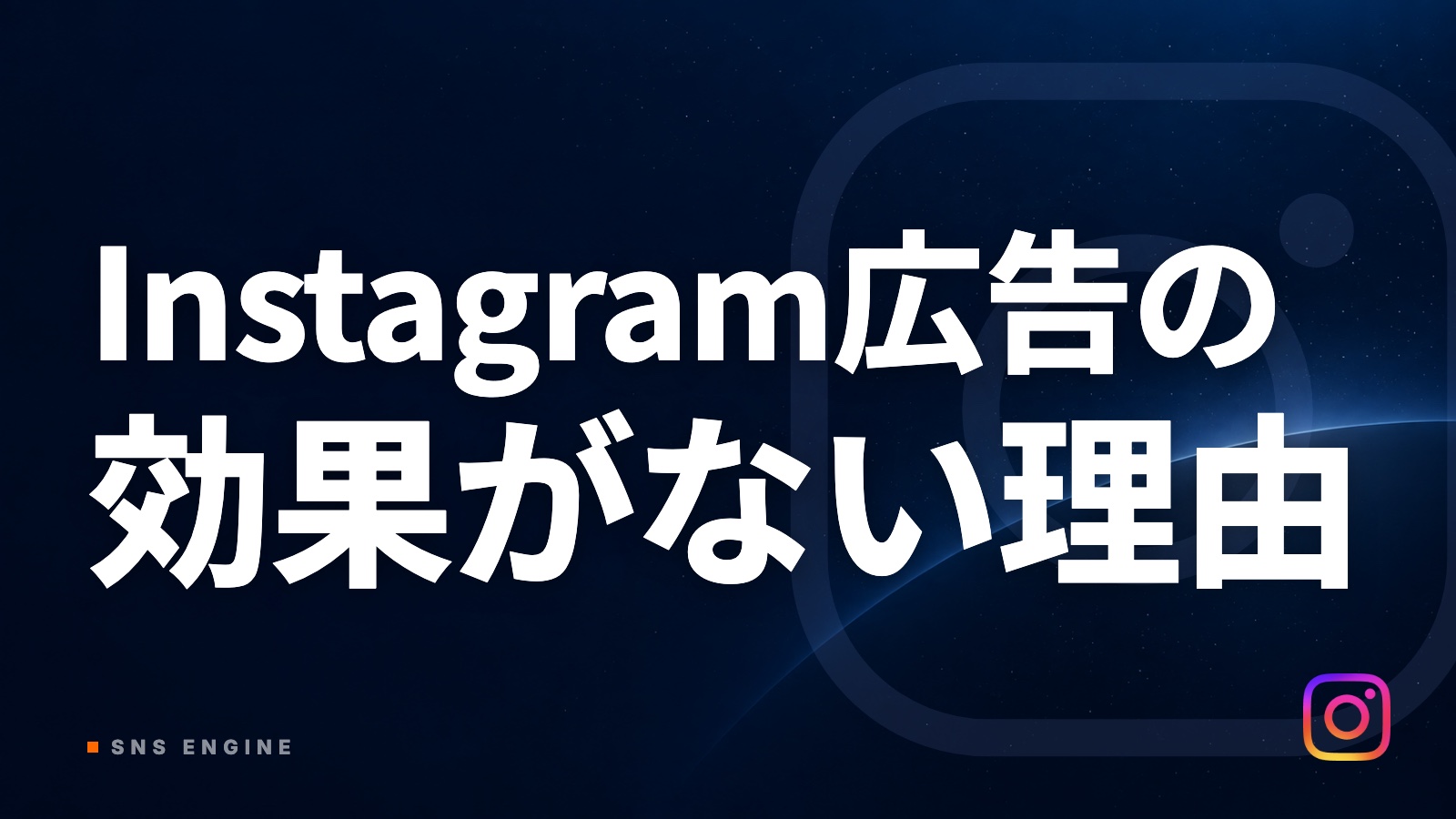 Instagram広告の効果がない理由｜広告の先と運用の分担【2026年10月】