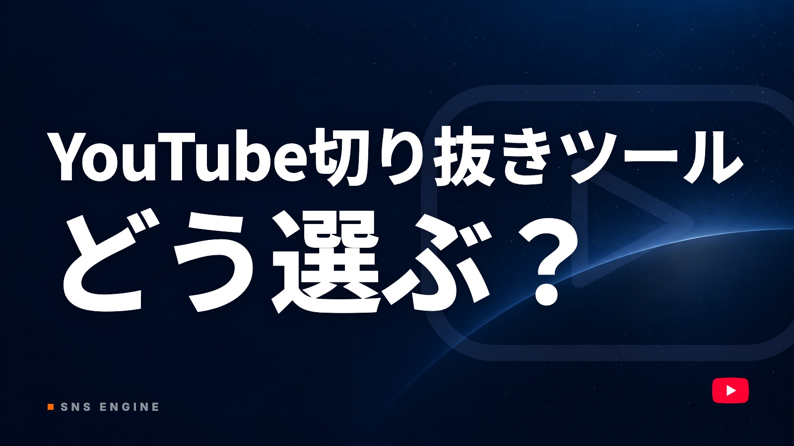YouTube切り抜きツールはどの種類を選ぶ？1時間の動画から何本作れるか