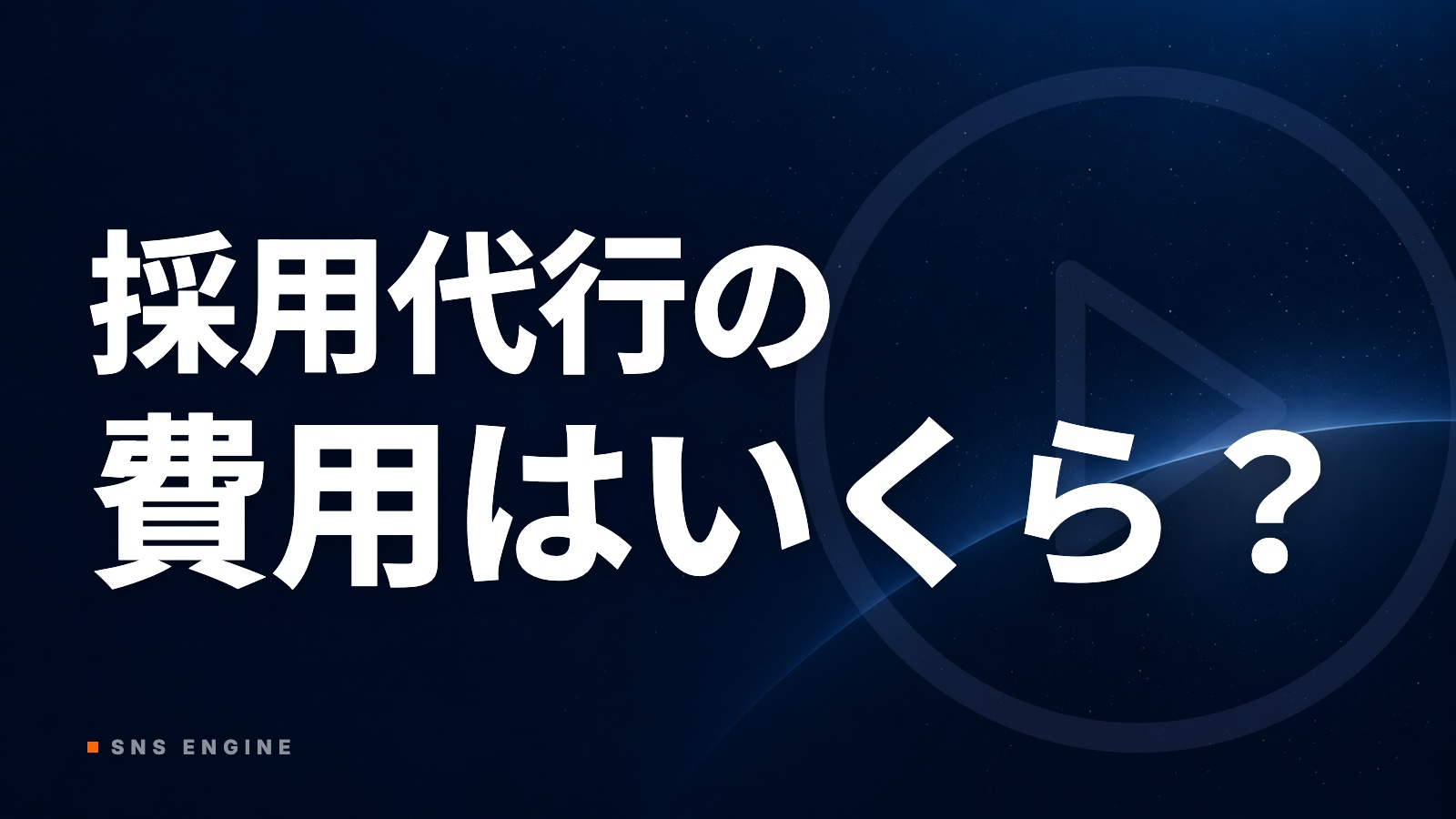 採用代行の費用はいくら？月額の公開料金と損益分岐を比較【2026年10月】