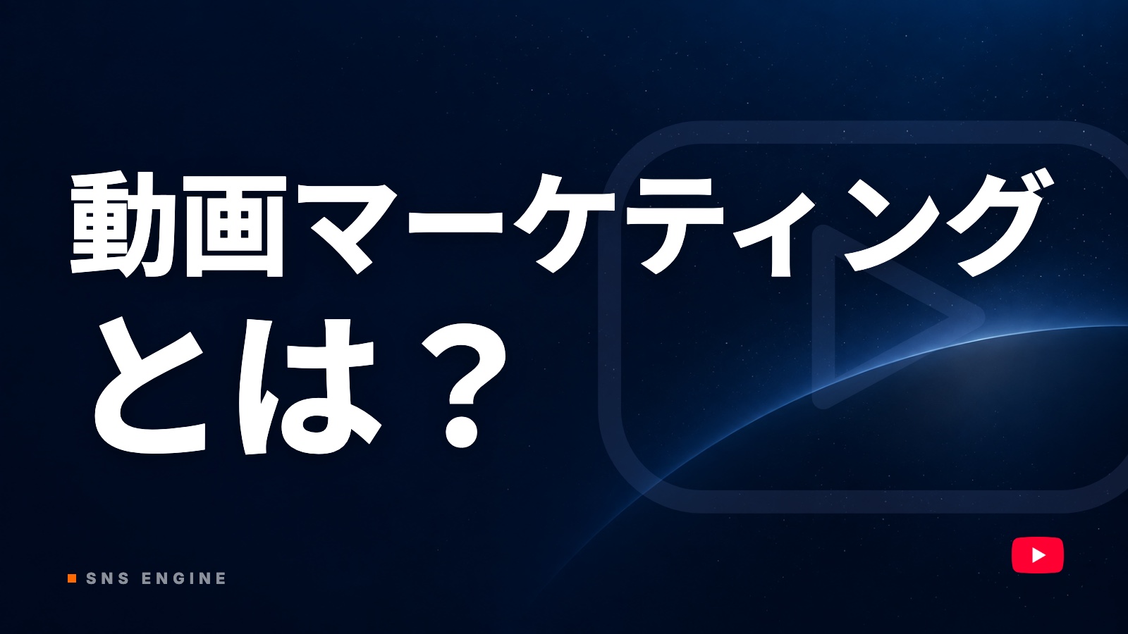 動画マーケティングとは｜長尺1本からショートを量産するやり方【2026年10月】