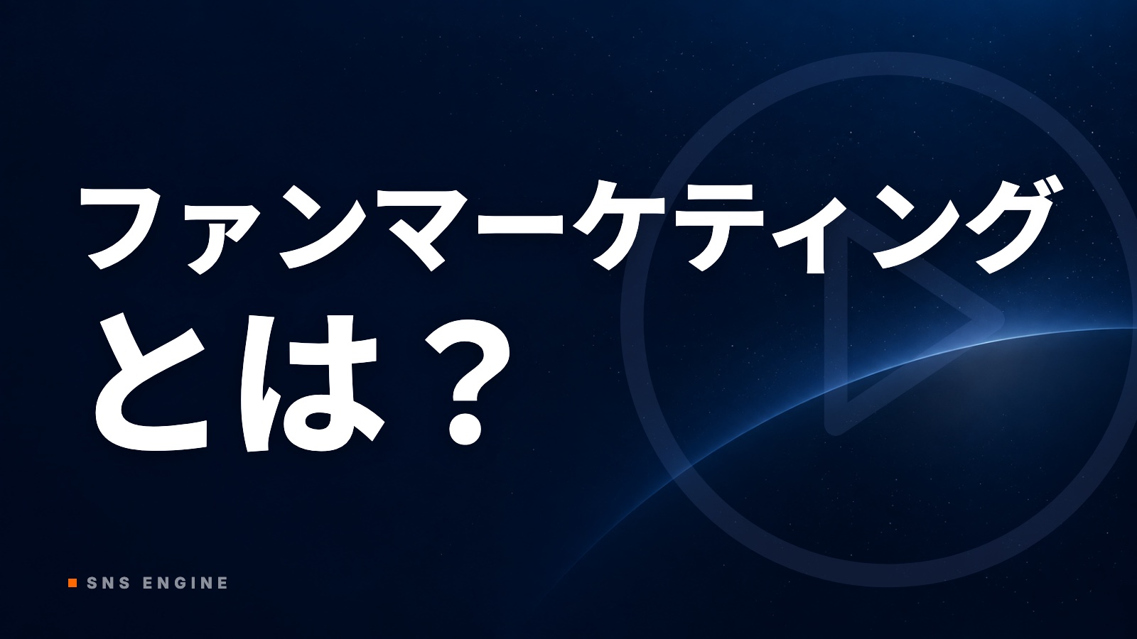ファンマーケティングとは｜中小企業がSNSで常連を増やす【2026年10月】