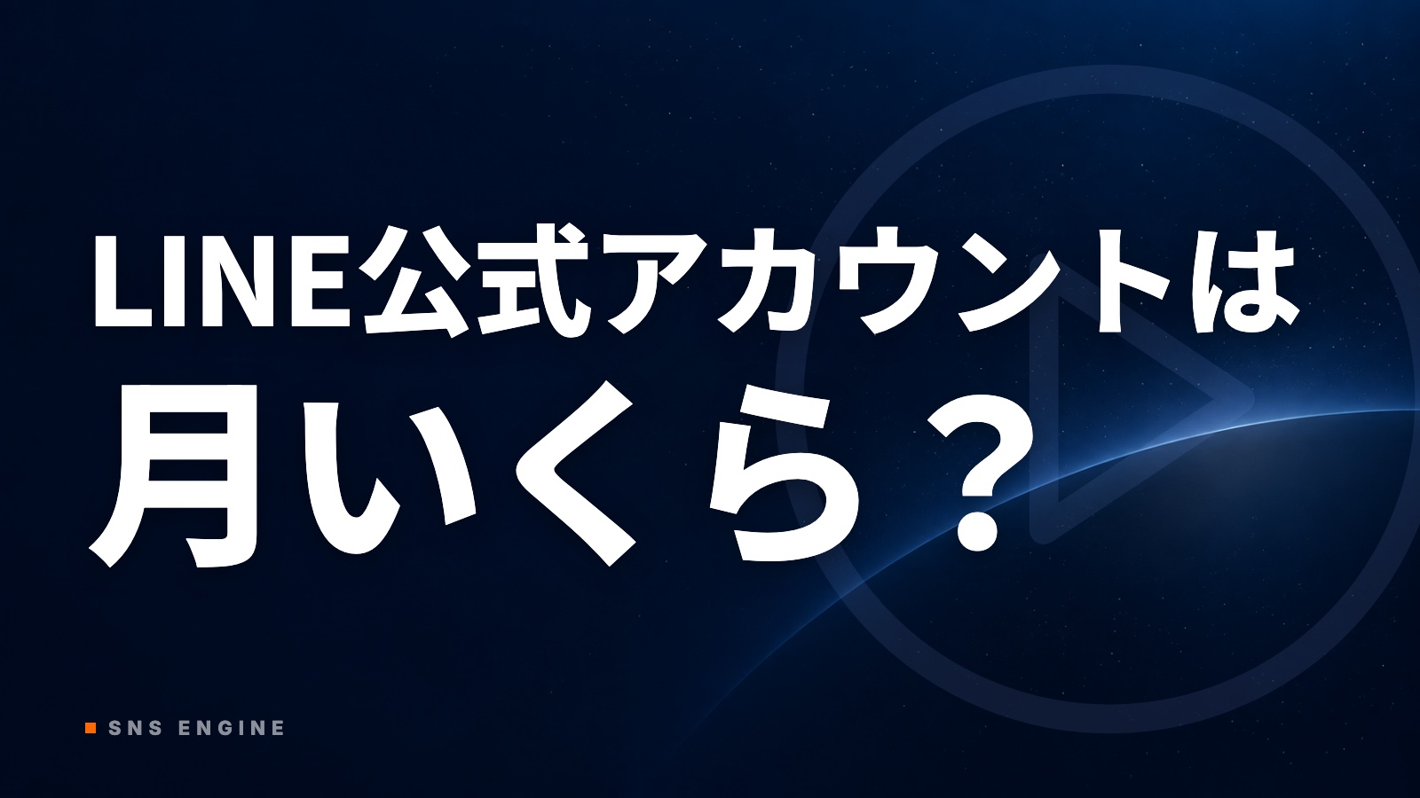 LINE公式アカウントの料金は？｜3プラン・通数・月額試算【2026年10月】