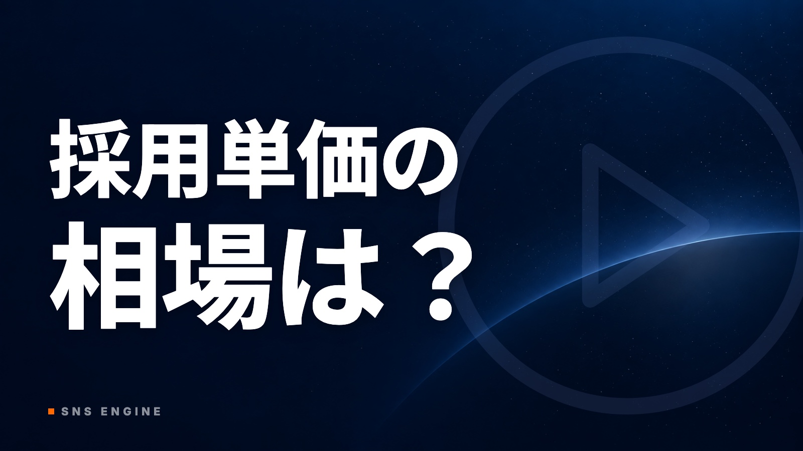 採用単価の相場は？新卒・中途・アルバイト別の下げ方【2026年10月】