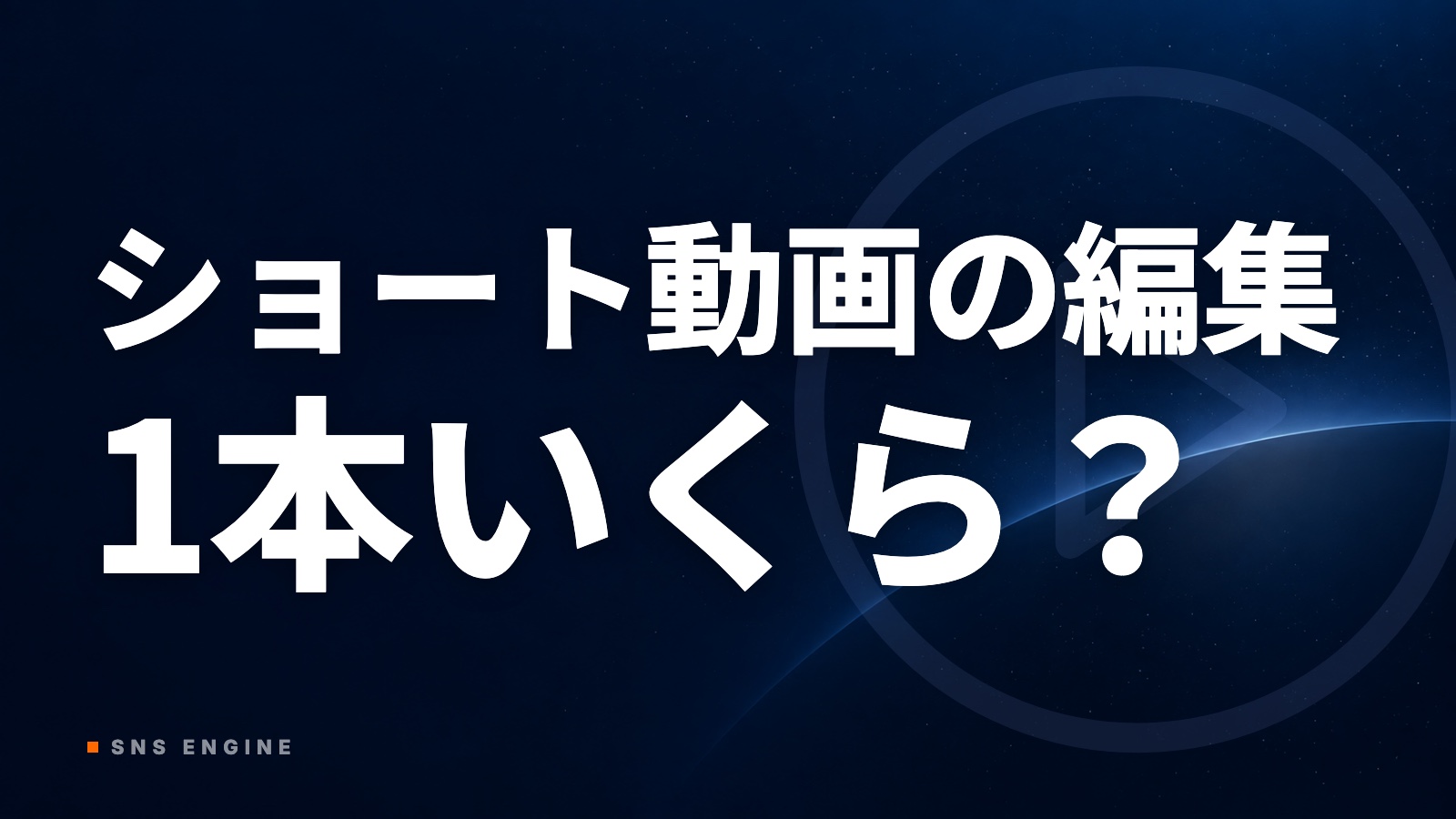 ショート動画編集の相場は？｜1本の費用と見積で削れない工程【2026年10月】