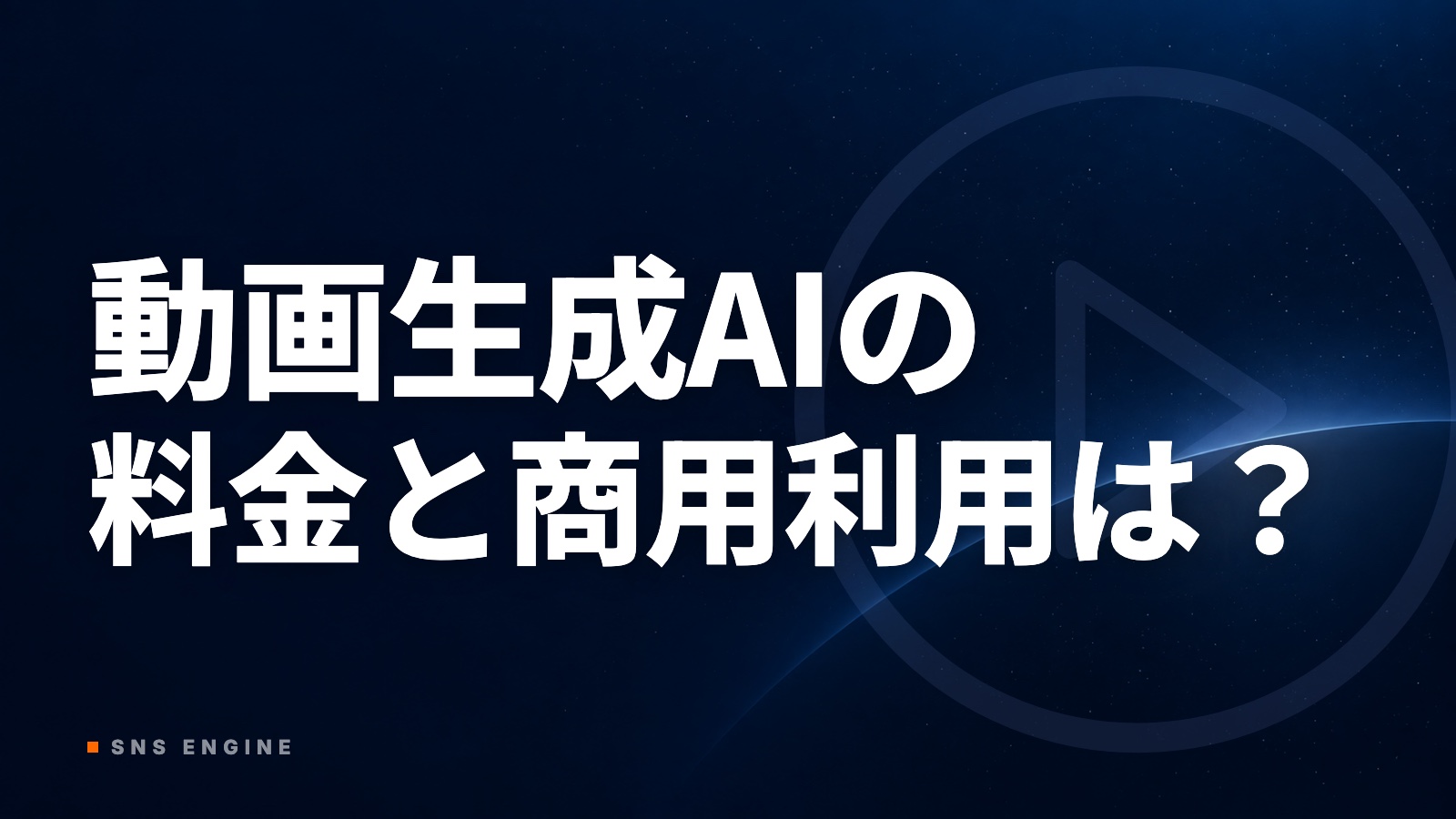 動画生成AIの料金比較｜無料の後に迷う商用利用と透かし【2026年10月】