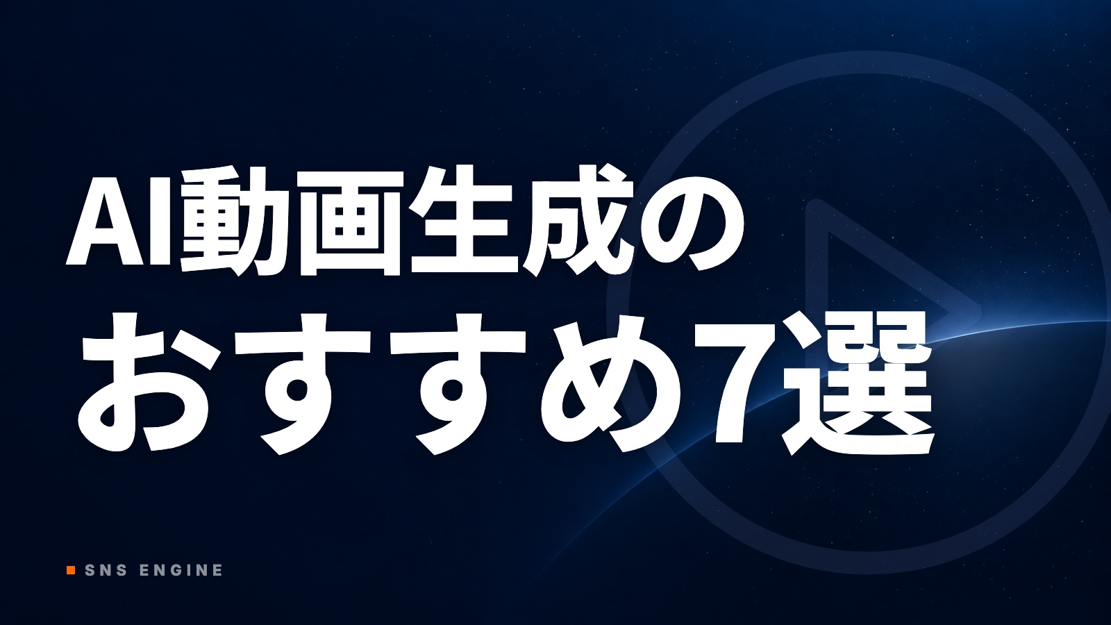 AI動画生成おすすめ7選｜どれを選ぶ？無料範囲と商用利用【2026年10月】