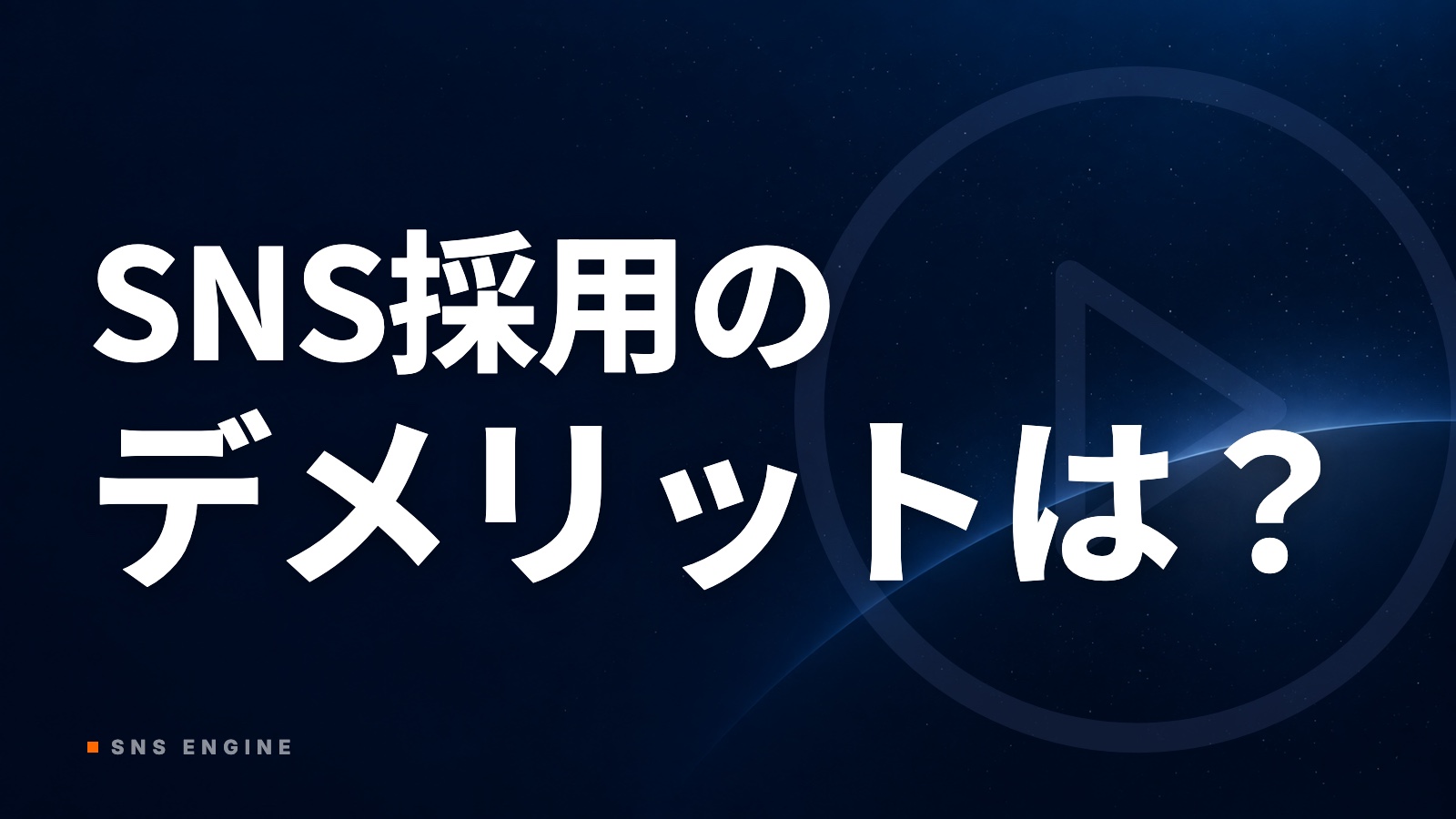 SNS採用のデメリットは？｜向く職種と失敗する会社の共通点【2026年10月】