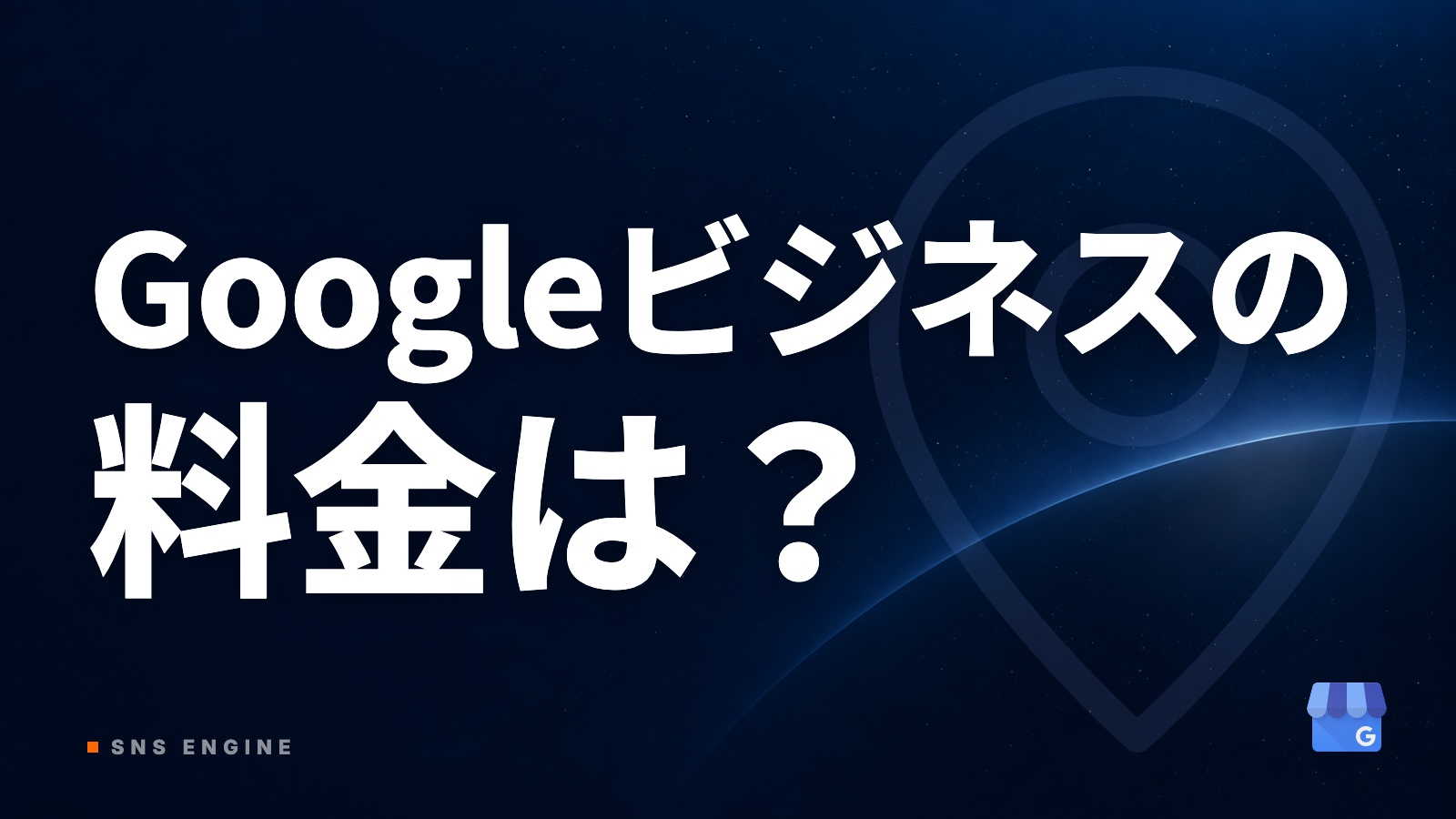 Googleビジネスアカウントの料金｜無料範囲と有料プラン【2026年10月】