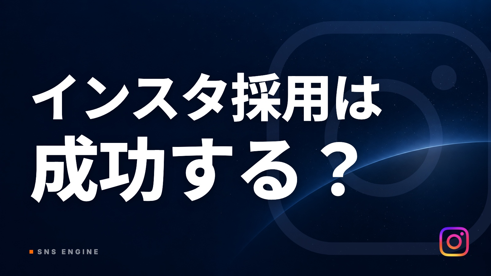 インスタ採用の成功事例｜応募が来る会社と来ない会社の違い【2026年10月】