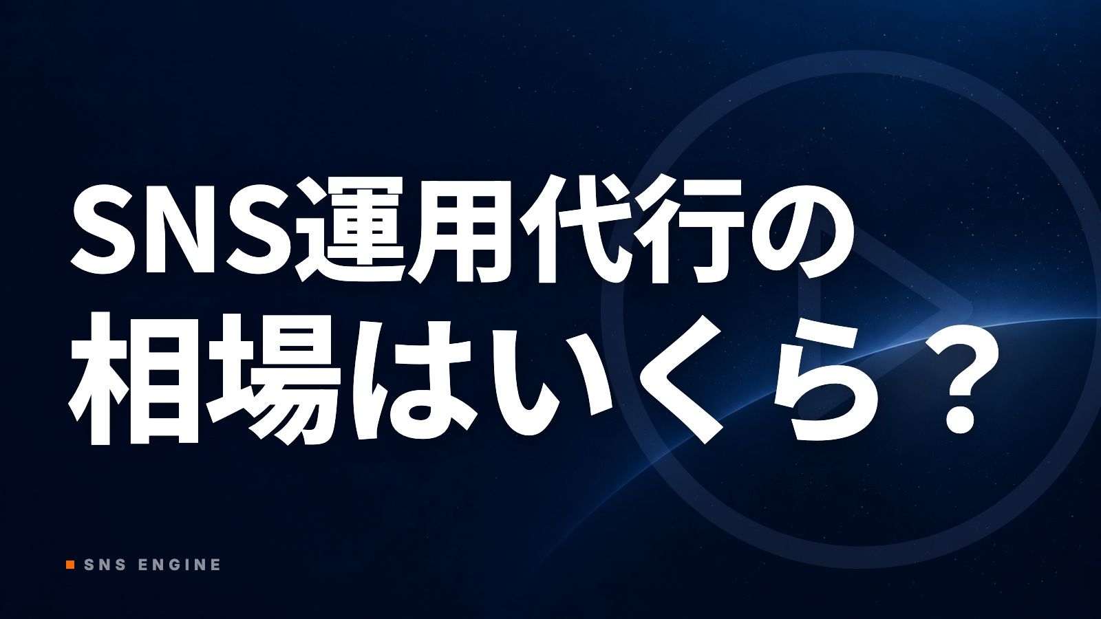 SNS運用代行の相場はいくら？見積が高いか分かる月額の内訳【2026年10月】
