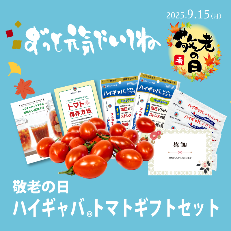 敬老の日ハイギャバトマトギフトセット